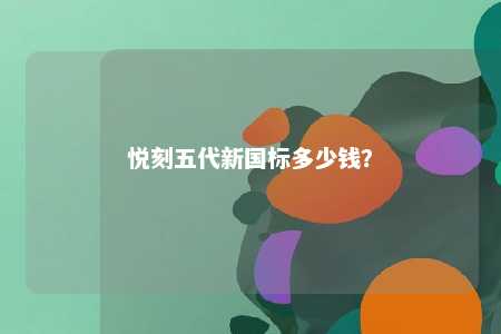 悦刻五代新国标多少钱？ 